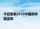 今日更新2019中國森林覆蓋率