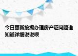 今日更新按揭辦理房產(chǎn)證問(wèn)題誰(shuí)知道詳細(xì)說(shuō)說(shuō)唄