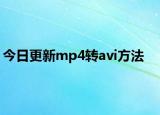 今日更新mp4轉(zhuǎn)avi方法