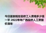 今日更新現(xiàn)在裝修工人費(fèi)用多少錢一平 2022年年廣西裝修人工費(fèi)報(bào)價(jià)清單