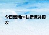 今日更新ps快捷鍵常用表