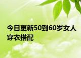 今日更新50到60歲女人穿衣搭配