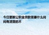 今日更新公積金貸款需要什么問問有清楚的不