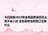 今日更新2022年全包裝修合同怎么簽不會入坑 全包裝修合同簽訂注意什么