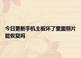 今日更新手機主板壞了里面照片能恢復(fù)嗎