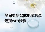 今日更新臺式電腦怎么連接wifi步驟