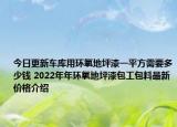 今日更新車庫用環(huán)氧地坪漆一平方需要多少錢 2022年年環(huán)氧地坪漆包工包料最新價格介紹