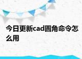 今日更新cad圓角命令怎么用