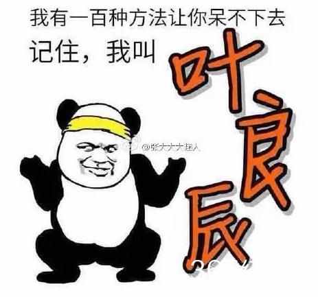 我叫葉良辰是什么梗？我叫葉良辰出自哪里是什么意思？