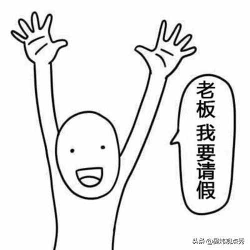 想請假怎么辦？“花式”請假理由了解一下