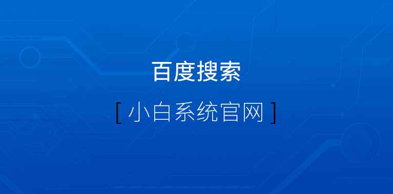 教你怎么不用光盤重裝系統(tǒng)