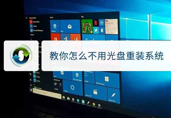 教你怎么不用光盤重裝系統(tǒng)