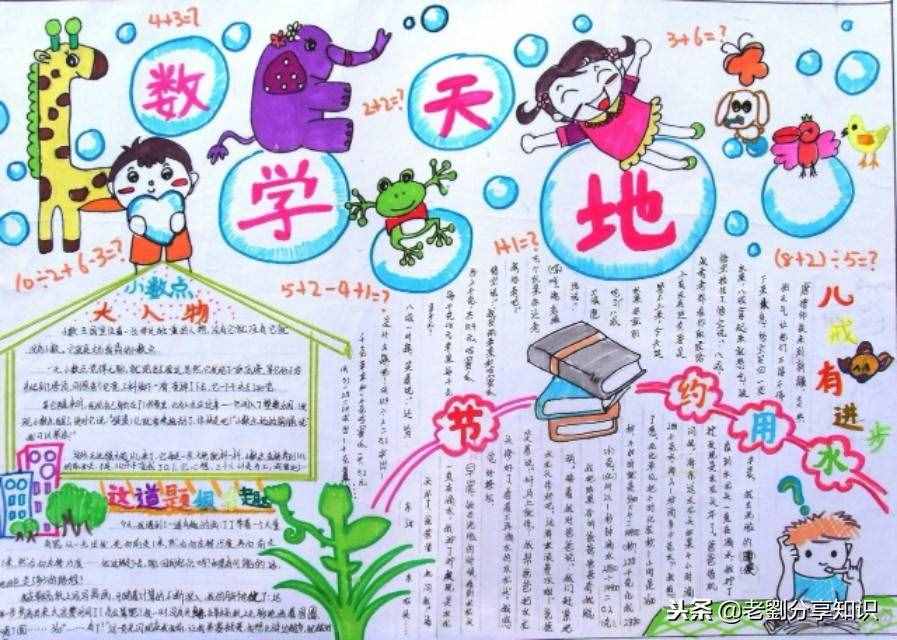 小學(xué)數(shù)學(xué)手抄報(bào)16幅范圖，給孩子收藏起來(lái)，備用防急