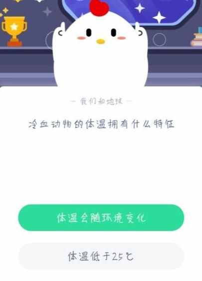 冷血動物的體溫有什么特征螞蟻莊園今日答案 低于25°C還是隨環(huán)境變化