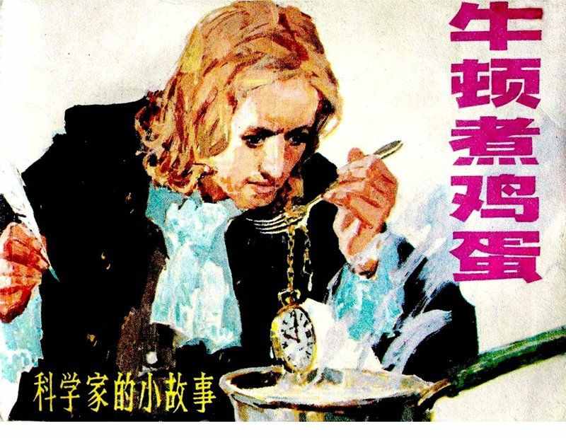 大科學家的小故事《牛頓煮雞蛋》