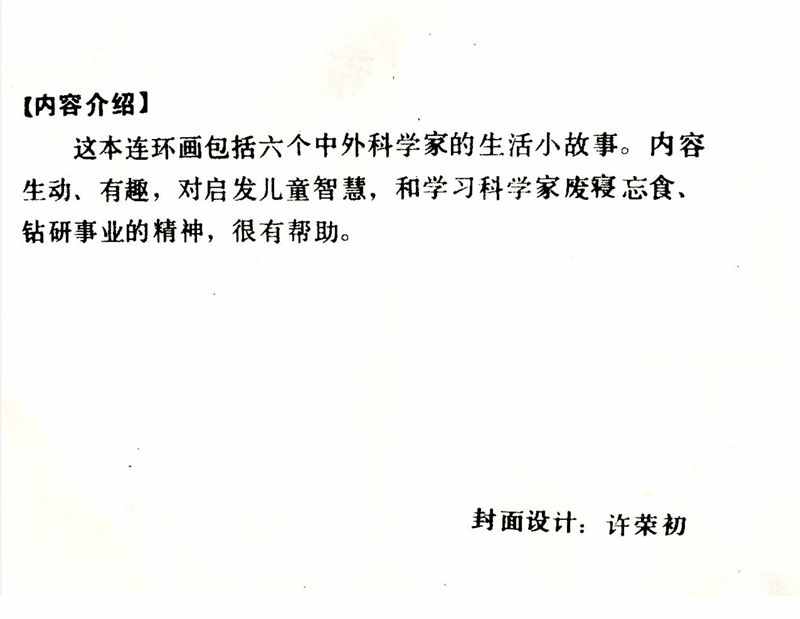 大科學家的小故事《牛頓煮雞蛋》