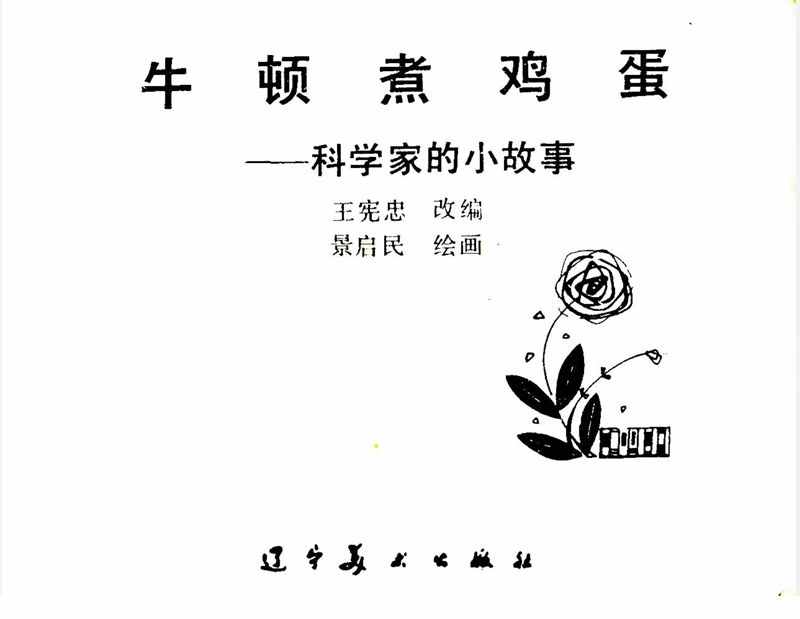 大科學家的小故事《牛頓煮雞蛋》