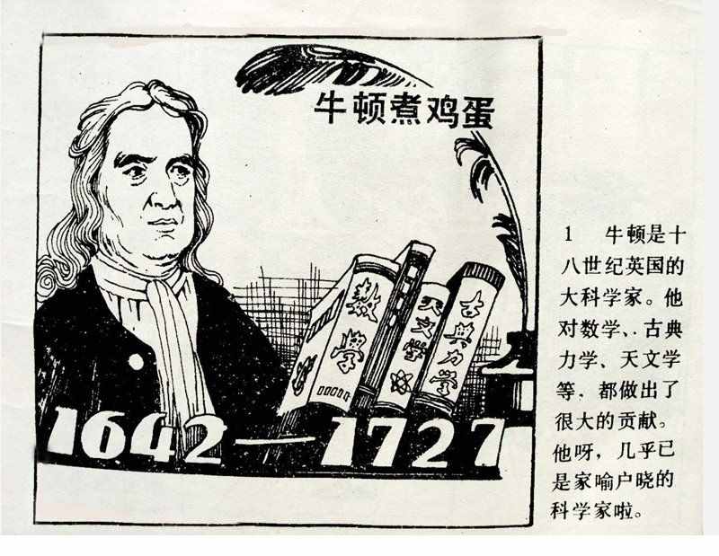 大科學家的小故事《牛頓煮雞蛋》