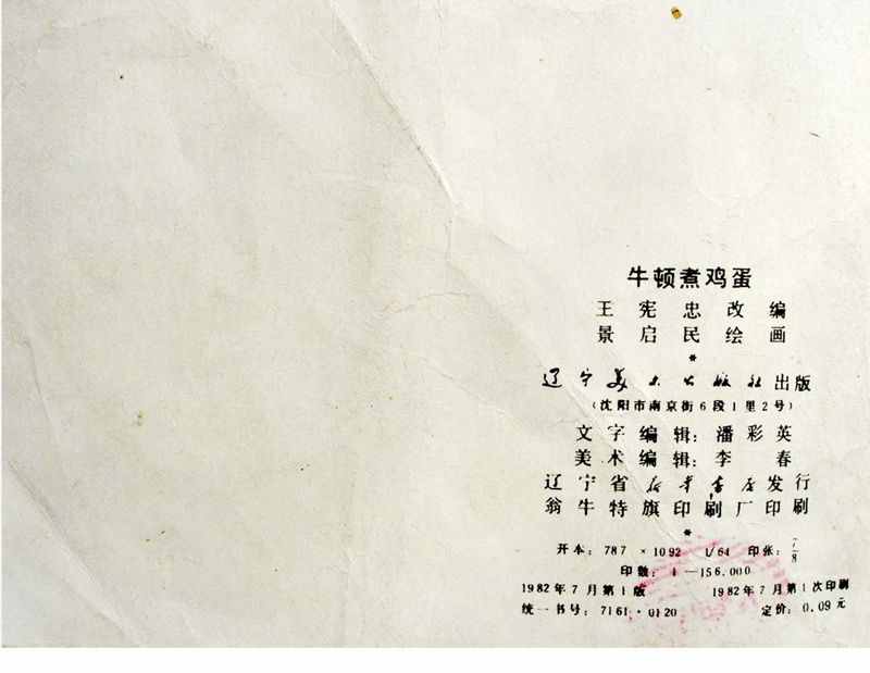 大科學家的小故事《牛頓煮雞蛋》