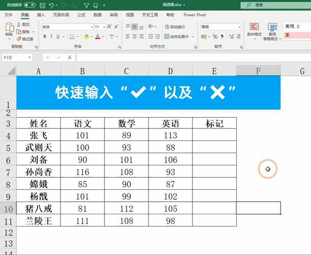 Excel中快速輸入√與×號，輸入xx顯示為√，zz顯示×號