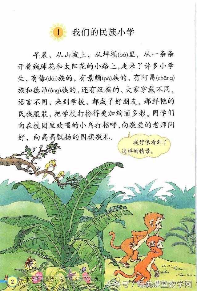 三年級(jí)語(yǔ)文上冊(cè) 培優(yōu)課堂01《我們的民族小學(xué)》有感情朗誦課文