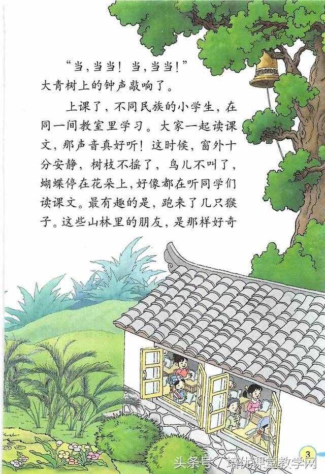 三年級(jí)語(yǔ)文上冊(cè) 培優(yōu)課堂01《我們的民族小學(xué)》有感情朗誦課文