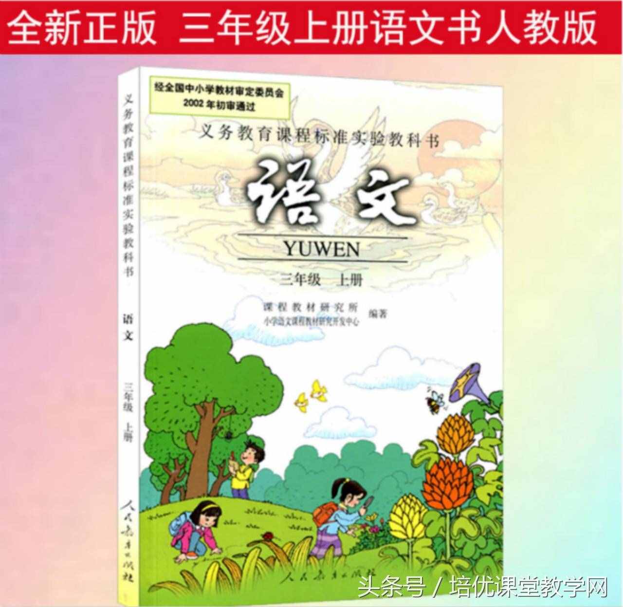 三年級(jí)語(yǔ)文上冊(cè) 培優(yōu)課堂01《我們的民族小學(xué)》有感情朗誦課文