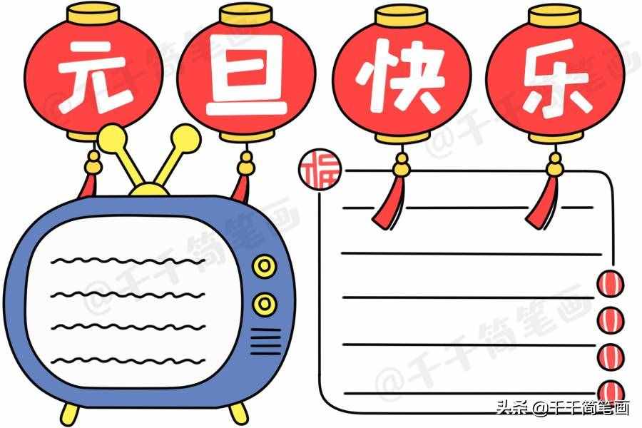 2020元旦節(jié)日手抄報圖片來了，中小學(xué)生都適用，還不快收藏