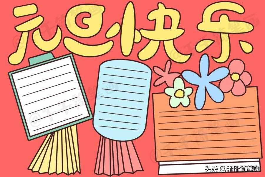 2020元旦節(jié)日手抄報圖片來了，中小學(xué)生都適用，還不快收藏