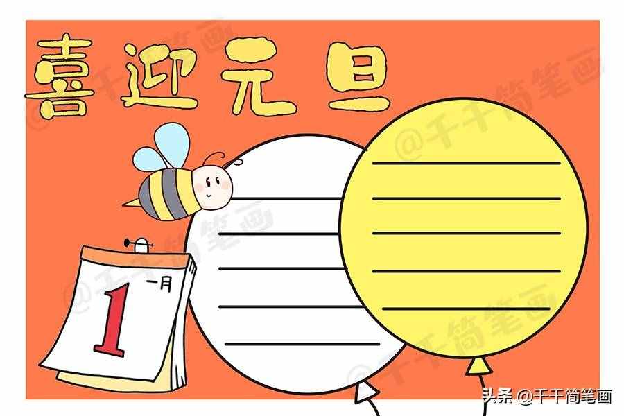 2020元旦節(jié)日手抄報圖片來了，中小學(xué)生都適用，還不快收藏
