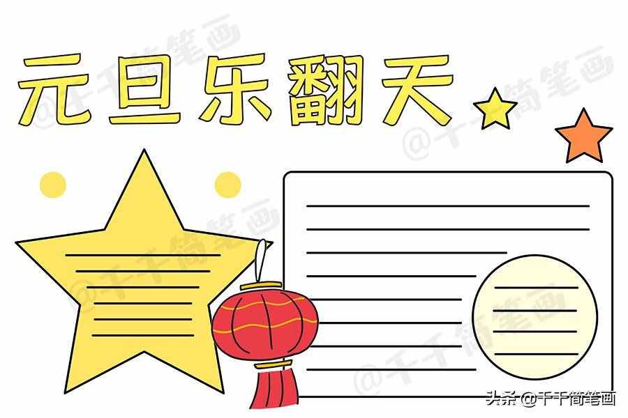 2020元旦節(jié)日手抄報圖片來了，中小學(xué)生都適用，還不快收藏