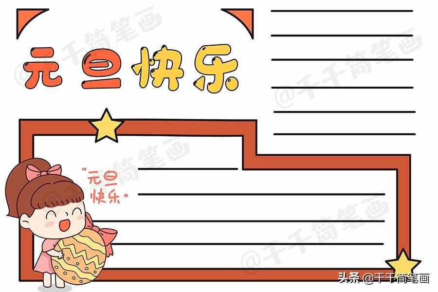 2020元旦節(jié)日手抄報圖片來了，中小學(xué)生都適用，還不快收藏