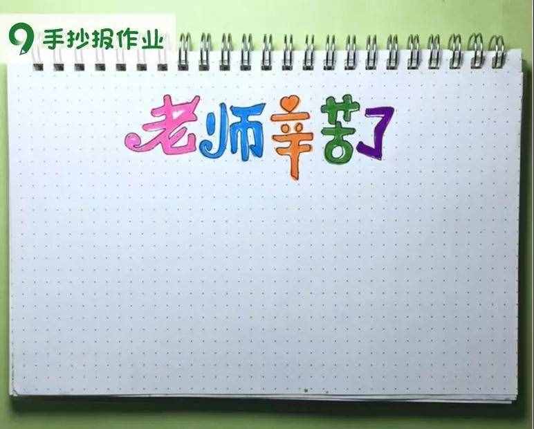 老師辛苦了主題，教師節(jié)感恩老師主題的手抄報都幫你做好啦
