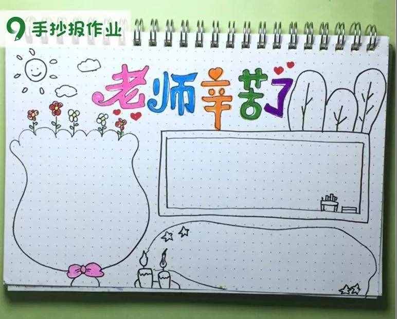 老師辛苦了主題，教師節(jié)感恩老師主題的手抄報都幫你做好啦