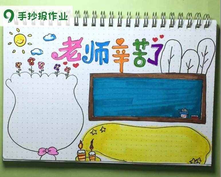 老師辛苦了主題，教師節(jié)感恩老師主題的手抄報都幫你做好啦