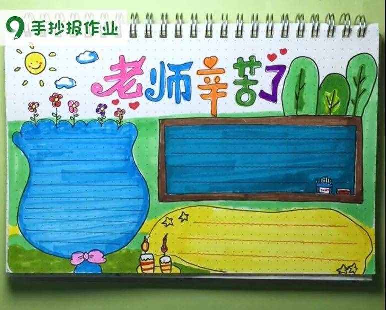 老師辛苦了主題，教師節(jié)感恩老師主題的手抄報都幫你做好啦