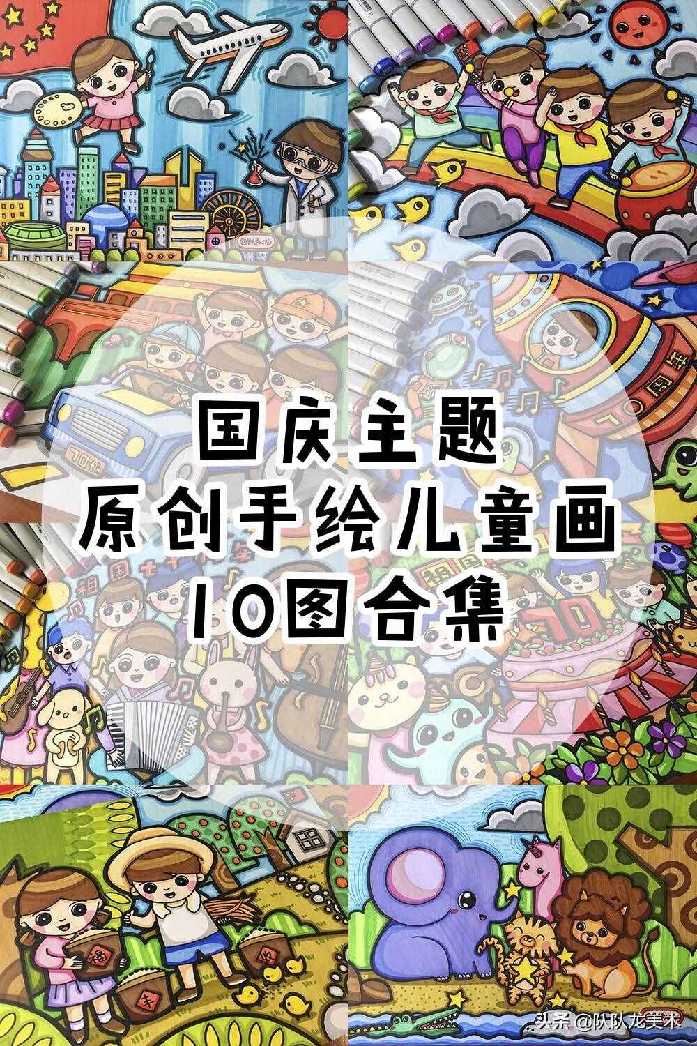 「原創(chuàng)手繪兒童畫」國慶主題10圖合集