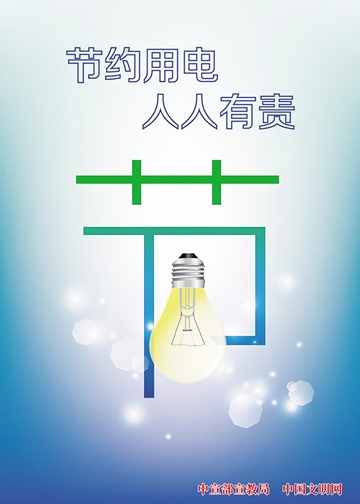 「公益廣告」節(jié)約用電 人人有責(zé)