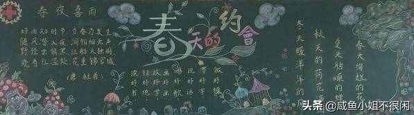 全新“春天”主題黑板報大全，創(chuàng)意滿滿，簡單好畫！