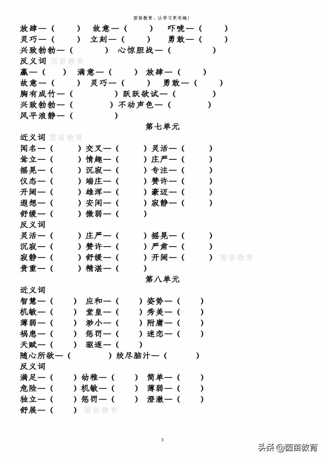 五年級下冊語文全冊近義詞反義詞專項練習，附答案