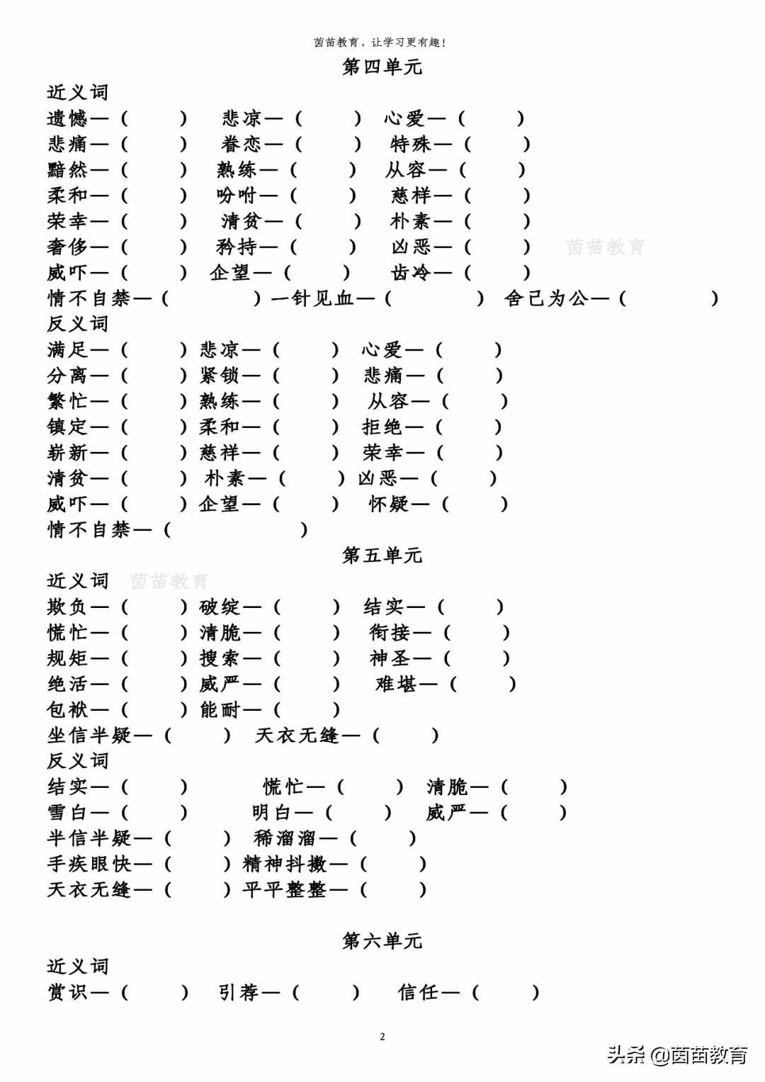 五年級下冊語文全冊近義詞反義詞專項練習，附答案