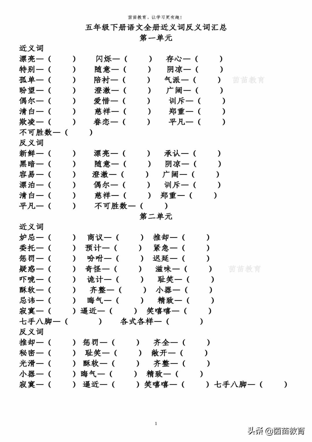 五年級下冊語文全冊近義詞反義詞專項練習，附答案