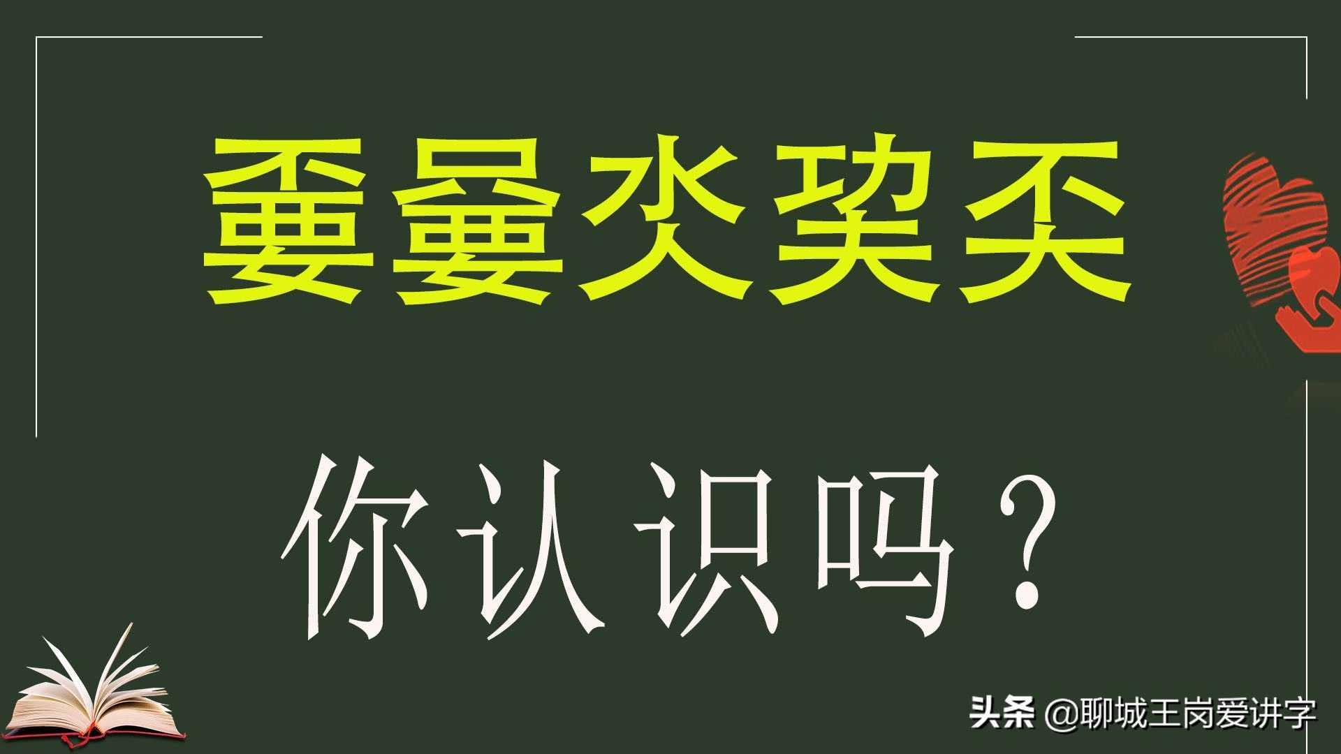 人工造字“嘦嫑氼巭奀”，你了解嗎？這些漢字你接受嗎？