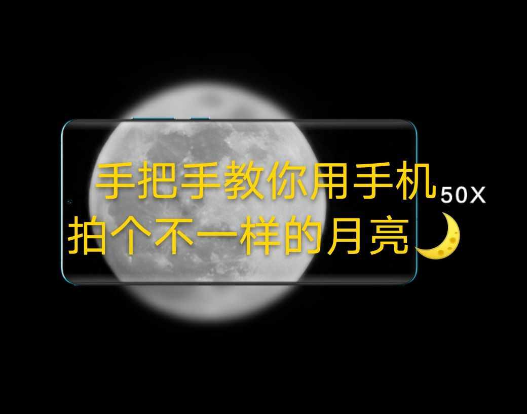 手把手教你用華為手機拍月亮，絕對亮眼朋友圈