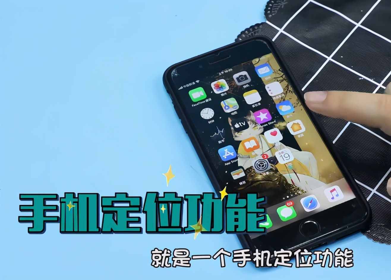 手機定位實用簡單，打開設置，馬上就知道對方去過哪里，明白了