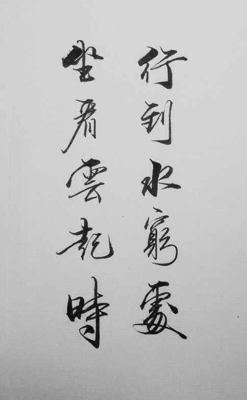 詩佛王維最著名的禪意詩句：“行到水窮處，坐看云起時(shí)”