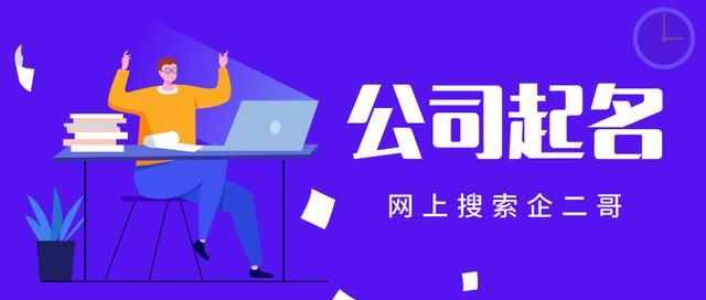 貿(mào)易公司取名參考，這些大氣貿(mào)易公司名字大全值得參考