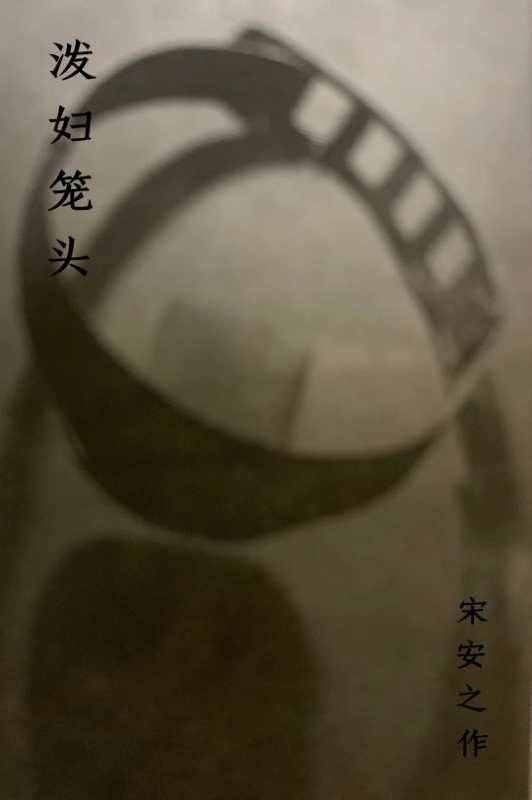西方中世紀(jì)對(duì)付潑婦的奇特刑法，你值得一看