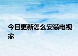 今日更新怎么安裝電視家