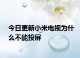 今日更新小米電視為什么不能投屏